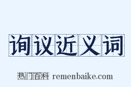 询议近义词是什么意思的图片